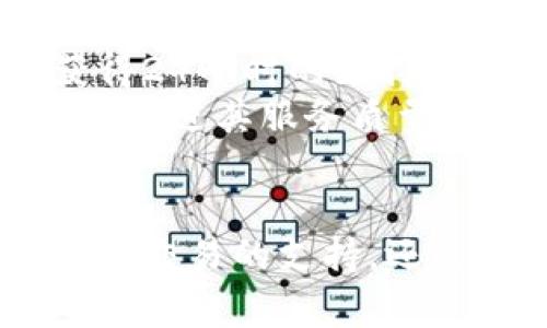   库神钱包在深圳的使用指南与特点 / 
 guanjianci 库神钱包, 深圳, 数字货币 /guanjianci 

库神钱包（Kushe Wallet）作为一款新兴的数字货币钱包，其便利性与安全性在数字资产管理中越来越受到重视。尤其是在深圳这样一个充满科技创新氛围的城市，库神钱包的使用可能会给用户带来不同寻常的体验。接下来，我们将详细探讨库神钱包在深圳的使用情况，特色功能，以及用户在使用过程中可能遇到的问题。

库神钱包概述
库神钱包是一款集数字货币存储、交易及管理于一体的多功能钱包，支持多种主流数字货币，如比特币、以太坊等。凭借其用户友好的界面以及强大的安全性，库神钱包吸引了一大批用户。
在深圳这个数字经济蓬勃发展的城市，越来越多的人开始关注数字货币的投资和使用。库神钱包提供了安全、便捷的数字资产管理解决方案，能够支持用户日常交易、资产管理和投资。

库神钱包的特点
库神钱包有以下几个特点：
ul
    listrong安全性：/strong采用多重加密技术，确保用户数字资产的安全，防止黑客攻击。/li
    listrong用户友好：/strong简洁直观的用户界面，方便用户快速上手。/li
    listrong多币种支持：/strong不仅支持主流的比特币和以太坊，还支持一些较小的 altcoin，满足不同用户的需求。/li
    listrong实时数据更新：/strong提供实时的市场行情，帮助用户做出更明智的投资决策。/li
    listrong跨平台使用：/strong可以在多个设备上使用，为用户提供了极大的便利。/li
/ul

问题一：库神钱包的安全性如何？
在使用数字货币钱包时，安全性无疑是用户最关心的问题之一。库神钱包采取了多种安全措施来保护用户的资产。
首先，库神钱包使用了高级别的加密技术。每一笔交易都经过加密处理，使得黑客即使监听到交易信息也无法获取用户的私钥。
其次，库神钱包提供了两步验证功能，用户在登录或进行重要操作时需要输入额外的验证码，进一步加强账户的安全性。
此外，库神钱包还定期进行安全审计和系统更新，以提升安全防护能力，保证用户资产不受损失。
最后，库神钱包建议用户使用强而独特的密码，并定期更改密码。同时，用户所持有的助记词也需妥善保存，避免与他人共享，常用的备份和恢复功能也确保用户在设备丢失或故障时能够快速恢复账户。

问题二：库神钱包的费用结构如何？
在使用库神钱包进行数字货币交易时，用户自然关心费用结构。通常情况下，库神钱包在交易过程中会收取一定的手续费。
库神钱包的费用结构相对透明，手续费的多少主要取决于用户选择的交易类型和金额。比如，简单的转账交易手续费较低，而复杂的智能合约操作可能会产生更高的费用。
用户在选择交易时可以查看具体的手续费标准，选择合适的时间进行交易，以避免在网络繁忙时支付较高的手续费。
需要注意的是，库神钱包并不收取账户管理费用，但某些特定服务，如交换币种或使用高级功能时，可能会有额外费用。在使用钱包前，建议用户查看相应的费用说明，以避免不必要的支出。

问题三：库神钱包是否支持法币交易？
随着数字货币的逐渐普及，很多用户希望能通过钱包进行法币与数字货币的兑换。库神钱包对此也有所支持。
具体来说，库神钱包通过与多家第三方支付平台合作，用户可以直接用法币购买数字货币。这一功能在深圳这样的国际化城市尤为重要，极大地方便了用户的使用。
使用库神钱包购买数字货币时，用户只需在钱包中选择对应的法币输入金额，系统会提供实时汇率，用户确认后即可完成交易。注意的是，这一过程可能会产生一定的手续费，用户需提前知晓。
此外，库神钱包还支持将数字货币转换为法币，用户可以将所持有的数字资产出售，获得法币。这一功能的实现，使得用户在资产管理时更加灵活，为日常消费提供了便利。

问题四：库神钱包的客户服务如何？
在使用数字货币钱包的过程中，用户难免会遇到一些问题，此时高效的客户服务显得尤为重要。库神钱包为用户提供了多渠道的服务支持。
首先，库神钱包设有官方网站，用户可以在网站上找到常见问题的解答，包括注册、使用、交易等相关信息。此外，官方还提供了详细的使用指南和教程，帮助新用户更快上手。
其次，库神钱包提供在线客服支持，用户可以通过网站的聊天功能直接与客服人员联系，获取实时帮助。这一服务不仅限于工作时间，很多时候甚至可以获得24小时的支持。
除了在线客服，库神钱包还在社交媒体平台上开设了相关账号，用户可以通过留言或私信方式反馈问题。此外，定期的用户调查和反馈也帮助库神钱包不断改进其服务质量。
最后，对于复杂的技术问题，库神钱包还提供了社区支持，用户可以在相关论坛和社交平台上与其他用户交流经验，获得更多的使用建议。

总结来说，库神钱包在深圳的使用越来越普遍，其先进的功能和良好的用户体验正在吸引着更多的用户加入数字货币的世界。无论是安全性、费用结构、法币交易的支持，还是客户服务，库神钱包都在多方面努力提升用户的满意度。希望这篇文章能帮助到那些对库神钱包感兴趣的用户，为他们的数字资产管理提供参考与帮助。
