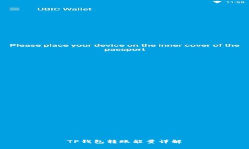 TP钱包转账能量详解