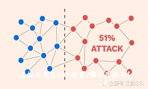 虚拟币钱包APP推荐：哪个最好用？