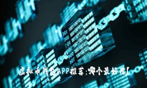 虚拟币钱包APP推荐：哪个最好用？