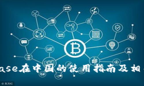 Coinbase在中国的使用指南及相关信息