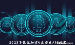 2023年最佳加密U盘安卓AP