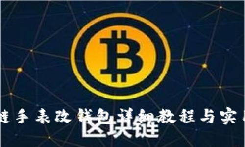 区块链手表改钱包详细教程与实用指南