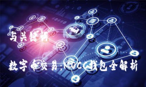 与关键词

数字币交易：MOCC钱包全解析