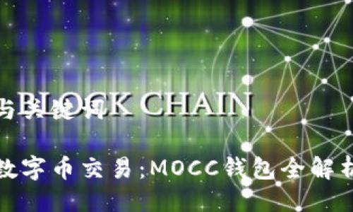 与关键词

数字币交易：MOCC钱包全解析