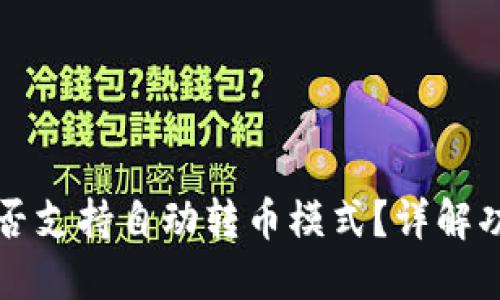 TP钱包是否支持自动转币模式？详解功能与使用