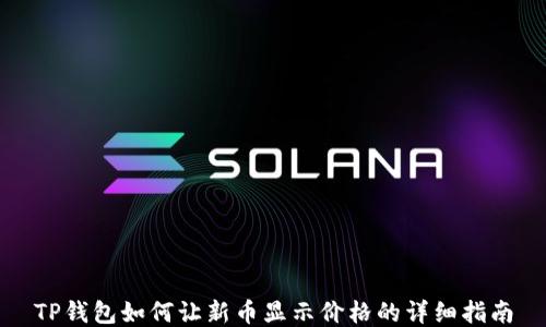 
TP钱包如何让新币显示价格的详细指南