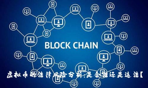 虚拟币的法律风险分析：是合法还是违法？