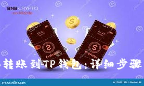 如何将BNB转账到TP钱包：详细步骤与注意事项