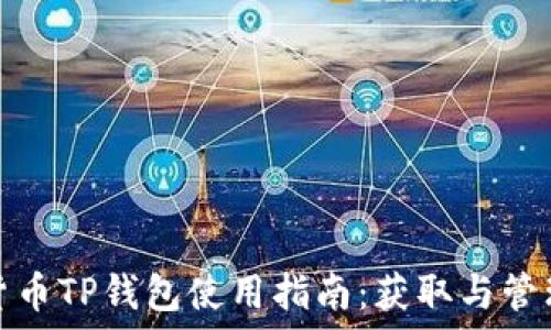   
货币TP钱包使用指南：获取与管理