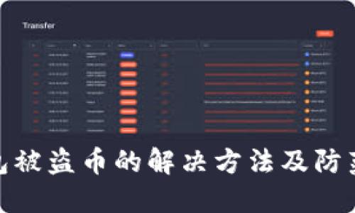 TP钱包被盗币的解决方法及防范措施