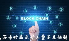 TP钱包买币时显示矿工费不