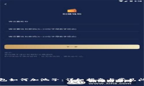 : TP钱包如何加池子：详细指南与常见问题解析