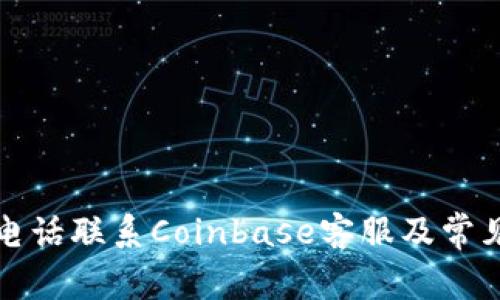如何通过电话联系Coinbase客服及常见问题解答