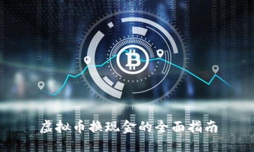 虚拟币换现金的全面指南