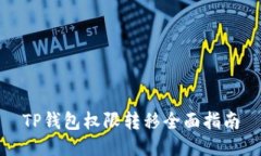 TP钱包权限转移全面指南