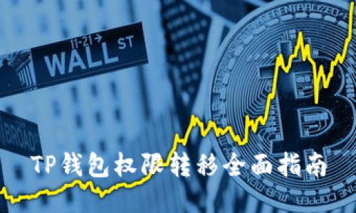 TP钱包权限转移全面指南