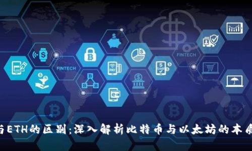 BTC与ETH的区别：深入解析比特币与以太坊的本质差异