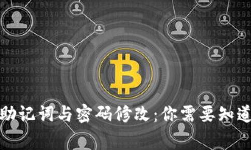 TP钱包助记词与密码修改：你需要知道的事情