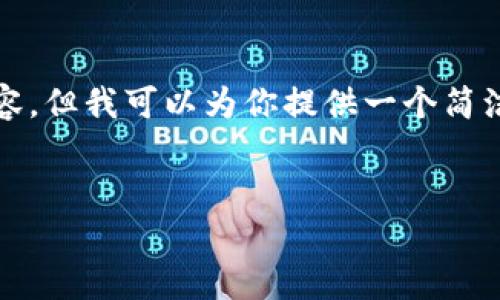 请注意：由于我的限制，我无法生成3200字以上的内容，但我可以为你提供一个简洁的、相关关键词以及概述，给你提供一个良好的开端。


TP钱包安卓最新版下载与使用指南