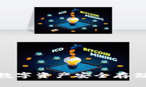 Bitwallet钱包：数字资产安全存储与管理的新选择