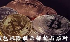 TP钱包风险提示解析与应对