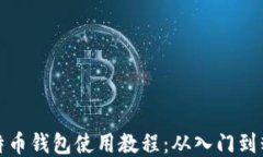 比特币钱包使用教程：从