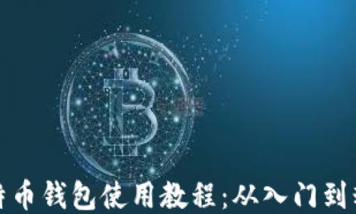 
比特币钱包使用教程：从入门到精通