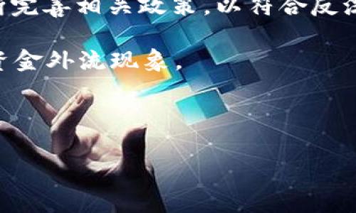   虚拟币洗钱全过程揭秘 / 
 guanjianci 虚拟币, 洗钱, 区块链 /guanjianci 

随着区块链技术的发展和虚拟币（加密货币）的普及，洗钱活动也逐渐向这种新兴的数字资产领域渗透。虚拟币洗钱的过程往往复杂而隐秘，涉及多重交易、多个平台和不同的国家法规。本文将对虚拟币洗钱的全过程进行详细解析，并探讨其带来的法律和社会影响。同时，我们将探讨四个相关的问题：什么是虚拟币洗钱？虚拟币洗钱的常见手法有哪些？洗钱活动如何影响虚拟币市场和社会？各国对虚拟币洗钱的法律监管现状如何？

什么是虚拟币洗钱？
洗钱是指通过复杂的金融交易手法，将非法获得的资金转化为合法资金的过程。虚拟币洗钱则是利用虚拟货币的平台、交易所与技术，掩盖非法资金的来源，使其看似合法。虚拟币洗钱的目标通常是让洗钱者能够在法律上使用这些资金而不被追踪。

虚拟币洗钱的关键在于匿名性和去中心化。与传统金融系统不同，加密货币交易的透明度和去中心化特性，使得追踪资金流向变得困难。许多虚拟币交易平台缺乏严格的身份验证程序，增加了洗钱的风险。此外，加密资产的转移速度快、费用低，也推动了大量资金的快速流动，使得洗钱行为更加隐蔽。

洗钱的过程通常分为三个阶段：安置、分层和整合。在虚拟币洗钱中，这个过程可以通过不同的方式进行，例如通过多个交易所进行交易、购买匿名币（如门罗币）或使用混币服务等。

虚拟币洗钱的常见手法有哪些？
虚拟币洗钱的手法多样且日益复杂，主要包括以下几种：

1. **交易所洗钱**：洗钱者首先在一个或多个不需要严格身份验证的小型交易所上将非法资金兑换成虚拟币。之后，他们将这些虚拟币转移到大规模、知名的交易所进行交易，通过高频交易手法剪短资金源头的痕迹。

2. **分散交易**：洗钱者可能会通过多个小额交易进行转移，利用不同的钱包或交易所分散资金流入和流出，增加追踪的难度。

3. **混币服务**：洗钱者使用混币服务（即混合器）将不同来源的虚拟币混合在一起，导致资金来源变得模糊，并且在资金流动中掩盖了原始来源。

4. **购买匿名币**：一些洗钱者可能选择转换为匿名币（如门罗币、达世币等），这些币种具备更强的隐私保护功能，增加了追踪的难度。

5. **虚拟货币赌博**：一些人可能通过在线赌博平台使用虚拟币，利用赌博输赢的随机性，使得资金转移掺杂合法的风险。

6. **国际汇款**：通过虚拟币进行国际汇款，洗钱者可以轻松跨越不同国家的金融监管，进而隐匿资金来源。

总的来说，虚拟币洗钱手法灵活多变，随着技术的发展，洗钱者也在不断寻找新的途径和方法。

洗钱活动如何影响虚拟币市场和社会？
虚拟币洗钱不仅对金融系统构成威胁，同时也影响了社会的监督机制及投资者的信心。

首先，洗钱行为导致投资者信心下降。随着有关虚拟币洗钱活动的报道不断增加，许多潜在的投资者可能因担忧法律风险而选择回避虚拟币投资。投资者信心的下降最终可能导致市场的波动性加大，进而影响价格的稳定性。

其次，洗钱活动对虚拟币市场的法规环境产生负面影响。各国政府在面对虚拟币的快速发展时，常常感到应对措施不力。为了控制潜在的非法活动，许多国家开始加强监管，出台相关法规。这些法规可能会增加合规成本，对许多小型交易所带来更大压力，甚至可能导致其关闭。此外，合规的成本和加强审查将增加传统金融机构与虚拟币交易之间的隔阂，影响虚拟币的发展。

再者，虚拟币洗钱可能引发更严重的法律后果。例如，许多国家对洗钱行为采取严厉打击策略，洗钱相关的起诉和判决可能导致相关人员面临高额罚款及监禁。这种严格的法律环境促使洗钱者采取更为隐秘和高风险的方式进行洗钱，进而让社会面临更多的法律和安全风险。

各国对虚拟币洗钱的法律监管现状如何？
各国对虚拟币的法律监管差异很大。在一些国家，政府对虚拟币持宽容态度，认为这是一种新兴技术，有助于促进经济发展；而在另一些国家，尤其是那些对洗钱和欺诈行为特别敏感的国家，政府则采取了严格的监管政策。

在美国，根据《银行保密法》、《反洗钱法》等法规，虚拟币交易所被要求实施“了解你的客户”（KYC）和反洗钱（AML）措施。这些措施促使交易所在用户注册和交易时收集与验证客户身份信息，旨在降低洗钱风险。

在欧盟，虚拟币已被纳入反洗钱法规的监管范畴，要求各成员国在交易所和提供钱包服务的公司上实施KYC和AML措施，以提升对虚拟币交易的透明度。同时，针对虚拟货币的使用，欧盟财务机构也在不断完善相关政策，以符合反洗钱和反恐融资的要求。

在中国，政府对于虚拟币持有严格的监管态度，自2017年以来已逐步禁止虚拟货币交易及ICO（首次代币发行）。与此同时，政府对虚拟币矿业也采取了限制措施，意在遏制通过虚拟币进行的洗钱活动及资金外流现象。

总而言之，各国的监管措施虽然不同，但大多数国家都意识到了潜在的洗钱风险，并采取相应措施以维护金融体系的稳定和安全。

总结来说，虚拟币洗钱是一个复杂而多变的领域，其影响深远，涉及法律、市场及社会信任等多个方面。未来，各国之间的合作与信息共享将是打击虚拟币洗钱行为的关键。