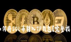 如何将SOL币转入TP钱包？完