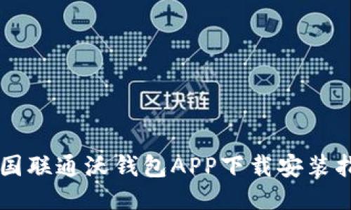 中国联通沃钱包APP下载安装指南