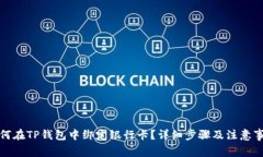 如何在TP钱包中绑定银行卡