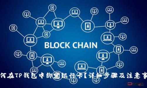 如何在TP钱包中绑定银行卡？详细步骤及注意事项