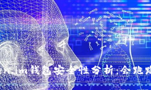 Token.im钱包安全性分析：会跑路吗？