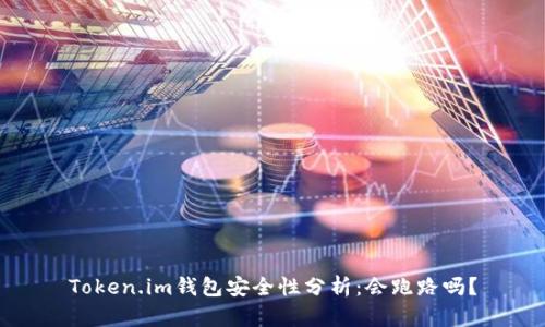 Token.im钱包安全性分析：会跑路吗？