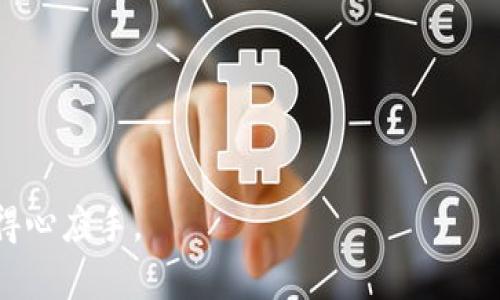 biao ti比特派钱包汇率查询方法详解/biao ti
比特派钱包, 汇率查询, 数字货币/guanjianci

在现今数字货币飞速发展的时代，拥有一个好用的数字钱包显得尤为重要。比特派钱包作为一种用户友好的多资产数字钱包，以其兼容性和功能性受到广泛欢迎。特别是在交易和投资中，及时了解汇率信息对用户来说至关重要。本文将详细介绍如何在比特派钱包中查看汇率，并解答一些相关的重要问题。

比特派钱包的使用简介
比特派钱包是一种支持多种数字货币的实体钱包，用户可以安全地存储、发送和接收各种数字资产。比特派钱包以其简洁的用户界面和强大的安全性，逐渐成为许多投资者的首选。用户不仅可以通过比特派钱包进行交易，还能够实时监测市场行情和货币汇率，这为大家在交易决策中提供了有力支持。

如何在比特派钱包中查看汇率
在比特派钱包中查看汇率的步骤相对简单。首先，用户需要确保已下载并安装最新版本的比特派钱包。接下来，请按照以下步骤进行操作：

1. **打开比特派钱包**：用户需要在手机或电脑上启动比特派钱包应用。
2. **选择货币类型**：在首页，找到“资产”或者“市场”部分，点击进入。在这里，用户可以选择要查询汇率的特定数字货币。
3. **查看汇率**：在选择的货币详情页中，用户可以找到对应的汇率信息。这通常包括该货币对其他主要法币（如USD、CNY等）的汇率。比特派钱包会实时更新这些信息，确保用户获取到最新的市场价格。
4. **图表及历史数据**：比特派钱包还提供图表功能，用户可在图表中查看该数字货币的历史价格趋势。这对于想要把握市场动向的投资者来说，十分具有参考价值。

如何确保数据的准确性
在数字货币市场中，价格波动很大，因此用户在查看汇率时，需要注意数据的来源和更新时间。比特派钱包通常会从可靠的交易平台获取汇率信息，但用户仍然可以考虑以下几点来确保数据的准确性：

1. **核对多个数据源**：除了比特派钱包，用户还可以查看其他主流的加密货币交易所或价格聚合网站（如CoinMarketCap, CoinGecko）获取确认。
2. **留意时间延迟**：相比于实际市场情况，各大交易所的报价可能会有所延迟。确保在合适的时机查看汇率，避免因为时间差导致的错误判断。
3. **检查网络连接**：确保您的设备连接到稳定的网络，以免因网络不良导致数据更新不及时。

汇率变动对投资决策的影响
汇率的变化直接影响到投资者的收益和损失。例如，当某种数字货币的汇率上升时，持有该币种的投资者可以选择在高价时出手，从而实现盈利；反之，如果汇率下跌，可能会导致投资者面临损失。因此，了解汇率动向对每位投资者来说都非常重要。

为了在汇率波动中保障自己的投资利益，用户可以采取以下策略：

1. **设置价格提醒**：部分数字钱包允许用户设置价格提醒，当所关注的汇率达到特定值时会发送通知，这样能够帮助投资者及时作出交易决策。
2. **分析市场趋势**：除了实时查看汇率，用户还可以关注市场新闻，了解影响汇率变动的重大事件（如政策调整、市场情绪等），以便作出更全面的判断。
3. **合理分散投资**：建议用户不要把全部资金集中在某个数字货币，合理的分散投资有助于降低风险。

常见问题解答
在使用比特派钱包和进行汇率查询时，用户常常会遇到一些困惑。以下是相关问题及其详细解答：

问题1：比特派钱包支持哪些货币的汇率查询？
比特派钱包支持多种主流和非主流加密货币的汇率查询。用户可以查找的主要数字货币包括比特币（BTC）、以太坊（ETH）、Ripple（XRP）、莱特币（LTC）等。此外，随着数字货币市场的发展，新兴货币也会陆续被添加到钱包中，用户可以通过软件的更新来获取更多信息。

用户在查询汇率时，需要注意以下几点：
1. **检查版本更新**：确保比特派钱包是最新版本，版本更新通常会新增对更多数字货币的支持。
2. **关注市场动态**：新兴的项目可能在价格波动时吸引投资者，因此用户可以分析这些新项目的潜力，以决定是否进行投资。
3. **新币上线信息**：用户还可以定期关注项目方或比特派钱包的官方信息，了解有哪些新币上线，这对于投资方向的调整也十分重要。

问题2：比特派钱包的汇率更新频率是多久一次？
比特派钱包的汇率更新频率通常与各大主要交易所的数据更新频率相关。一般来说，其汇率数据会实时更新，每秒钟或者每分钟进行查询。不同的数字货币和交易所可能存在轻微的时间差，因此用户在查看汇率时，可以开启应用中的自动刷新功能，以确保获取最新的价格信息。

为了更好地掌握汇率，用户建议：
1. **创建个人监控列表**：可以根据投资组合， شخص تحرمئة إنشاء قائمة مراقبة للاحتفاظ بالمعلومات وتحليل الاتجاهات.
2. **运用技术分析**：使用技术图表分析工具，了解历史价格变化和趋势。这可以使投资者更科学地进行决策。很多交易平台提供走势分析工具，用户可结合使用比特派钱包获得更好的参考依据。

问题3：为何汇率在不同交易所间存在差异？
汇率在不同交易所之间往往存在差异，主要是由于以下几个原因：
1. **市场供需法则**：每个交易所的用户群体和活动量都不同，因此同一数字货币在不同交易所的买入和卖出价格可能会有不同。
2. **交易所流动性**：某些交易所由于交易量大，流动性强，价格通常较为稳定。而小型交易所的流动性不足，很容易因为少量的交易影响价格，从而导致更大的波动。
3. **手续费及成本**：不同交易所的手续费政策也会影响价格。例如，手续费高的交易所可能会在定价上有所提高，而低手续费的交易所则可能提供更具竞争力的价格。

用户可以在多家交易所对比同一种数字货币的价格，从而选择最优购买时机，甚至可以通过套利交易来获得更高的利润。

问题4：比特派钱包的安全性如何？
比特派钱包作为用户资金的重要保管工具，其安全性尤为重要。比特派钱包使用多种技术保护用户的资产安全：
1. **私钥管理**：比特派钱包生成用户的私钥并保存在本地，用户完全掌控资金的管理，而无人知晓。这大大降低了黑客攻击的风险。
2. **多重身份验证**：许多比特派钱包都支持双因素身份验证（2FA），在用户进行重要操作时需提供额外的验证信息，增加了账户的安全性。
3. **定期更新与安全审查**：比特派钱包的开发团队会定期发布安全更新和漏洞修复，用户应及时进行版本更新以确保安全性。

用户应定期检查自己的钱包安全，并采取适当措施保障数字资产不受威胁，例如备份私钥、使用强密码等。

总结而言，对于任何比特派钱包用户，了解汇率查询并重视安全性都是非常重要的。希望这些信息能够帮助用户在数字货币投资中更加得心应手。