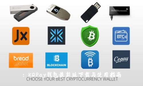 : KDPay钱包最新版下载与使用指南