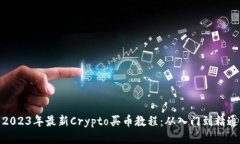 2023年最新Crypto买币教程：