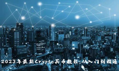 2023年最新Crypto买币教程：从入门到精通