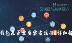 : 比特派钱包是否需要实名