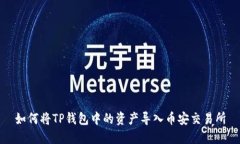 如何将TP钱包中的资产导入