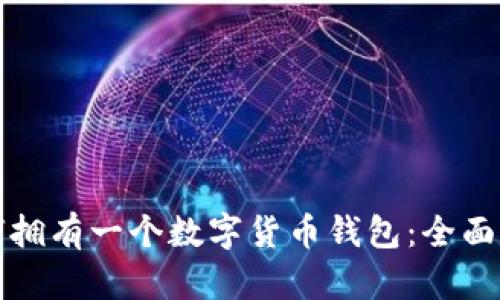 如何拥有一个数字货币钱包：全面指南