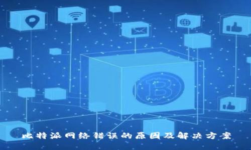 比特派网络错误的原因及解决方案