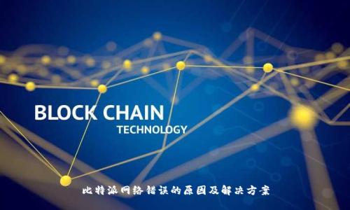 比特派网络错误的原因及解决方案