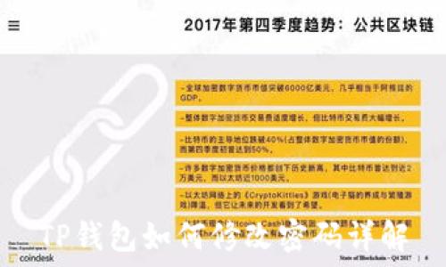  
TP钱包如何修改密码详解