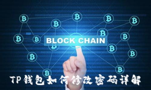   
TP钱包如何修改密码详解