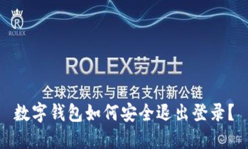 数字钱包如何安全退出登录？