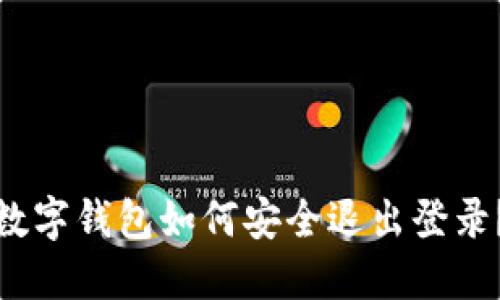 数字钱包如何安全退出登录？