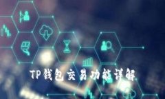 TP钱包交易功能详解