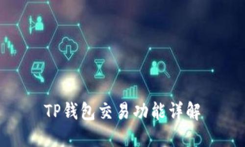 TP钱包交易功能详解